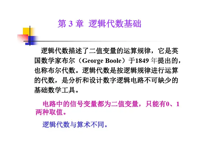 第3章 逻辑代数