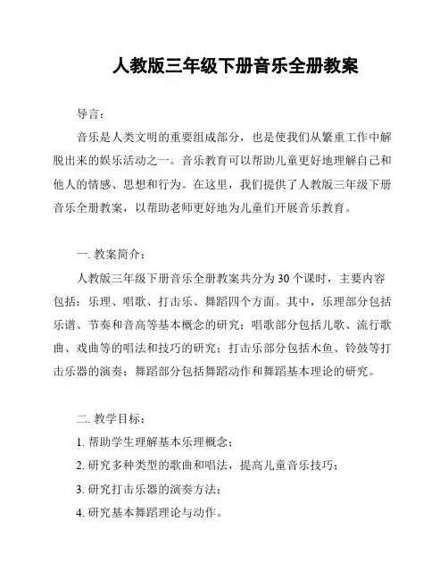 人教版三年级下册音乐全册教案