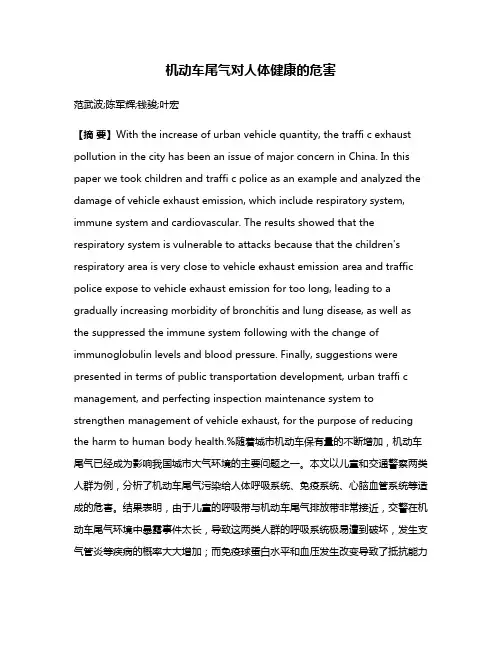 机动车尾气对人体健康的危害