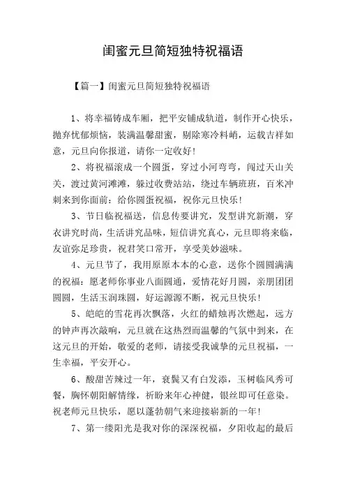 闺蜜元旦简短独特祝福语