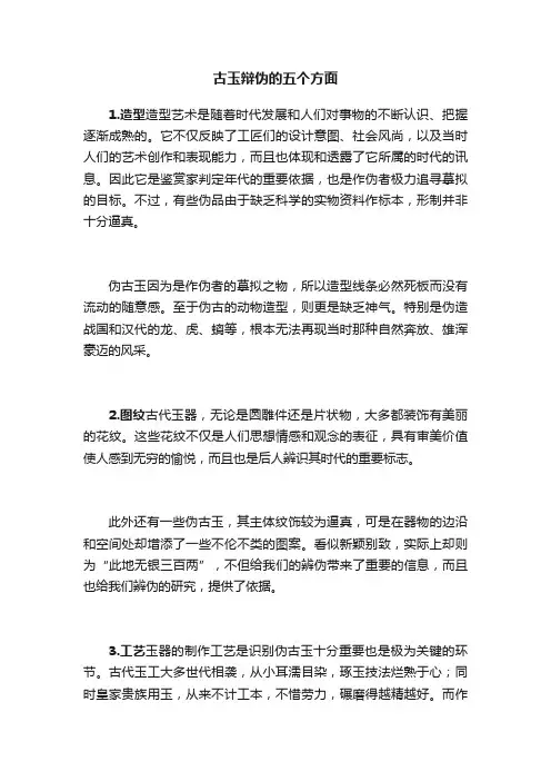 古玉辩伪的五个方面