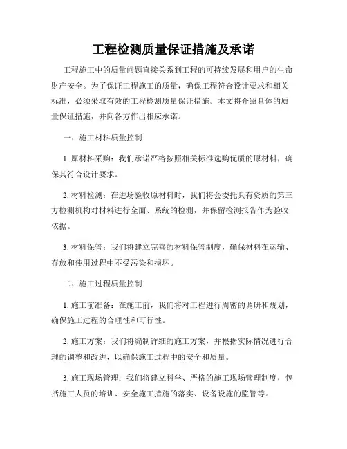 工程检测质量保证措施及承诺