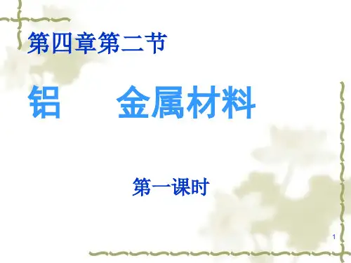 【鲁科版】化学必修一：4.2《铝金属材料》ppt课件