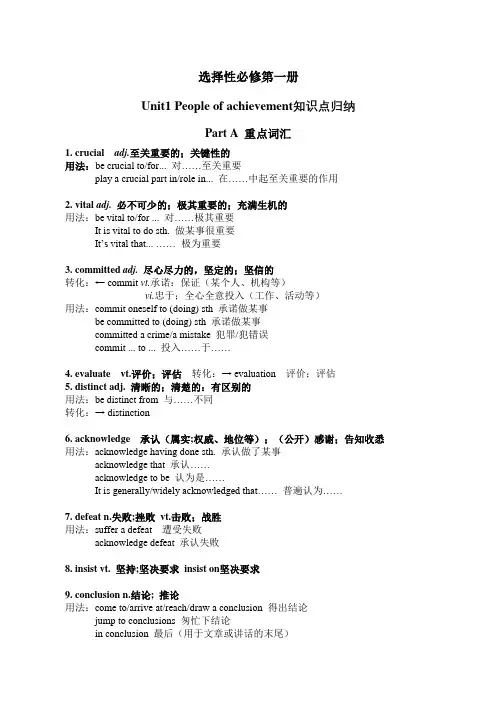 高一英语新人教选修一知识点归纳Unit1 People of achievement(单词词组句子)