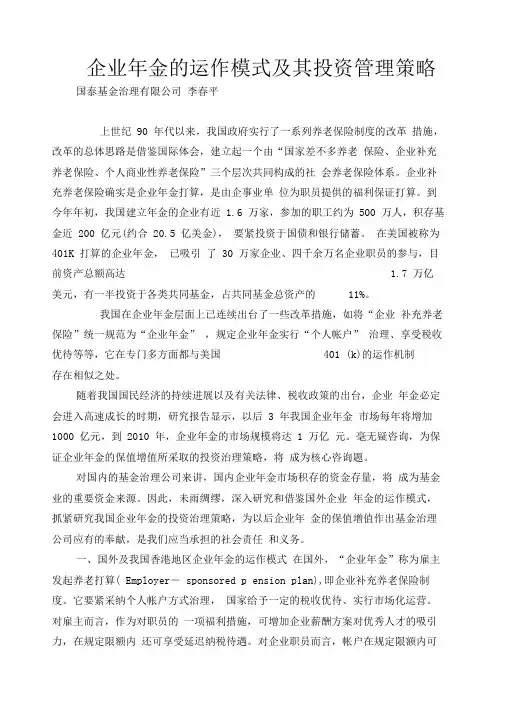 企业年金的运作模式及其投资管理策略