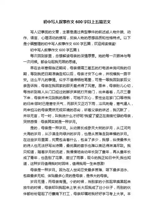 初中写人叙事作文600字以上五篇范文
