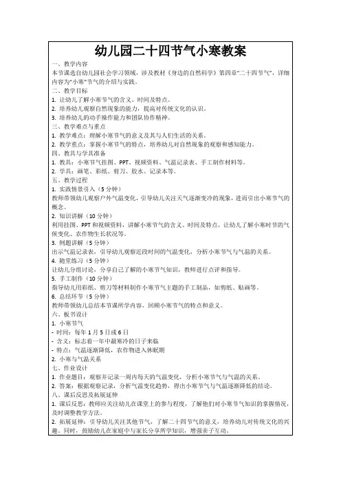 幼儿园二十四节气小寒教案