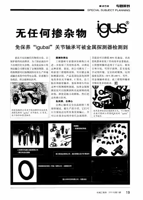 无任何掺杂物 免保养“igubal”关节轴承可被金属探测器检测到