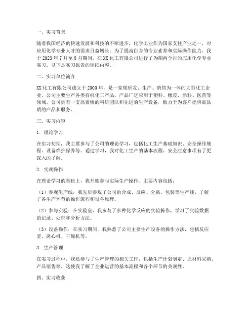 应化专业实习报告