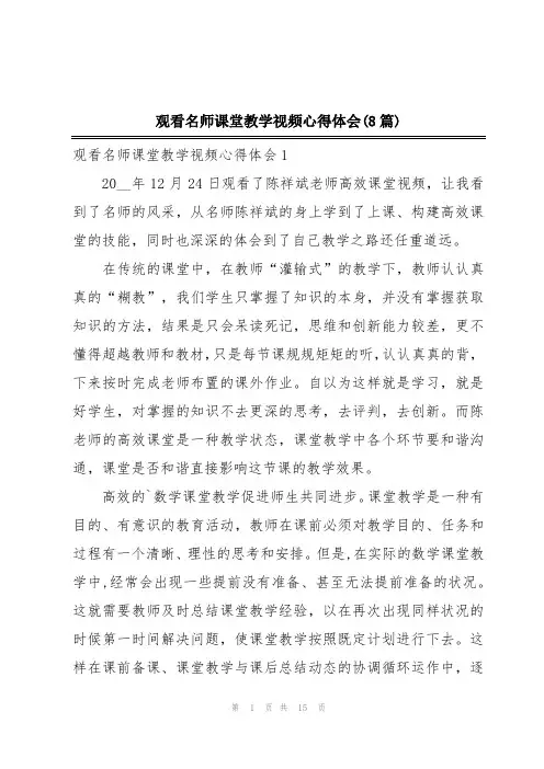 观看名师课堂教学视频心得体会(8篇)