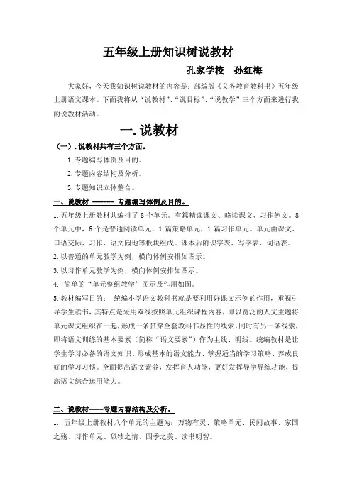 部编版五年级上册语文知识树说教材文字稿