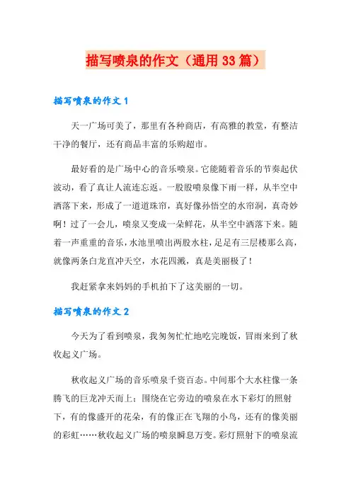描写喷泉的作文(通用33篇)