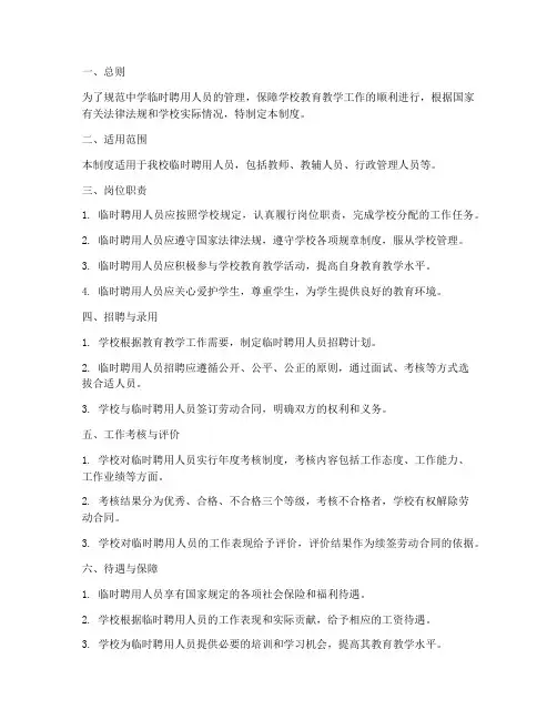 中学临时聘用人员管理制度