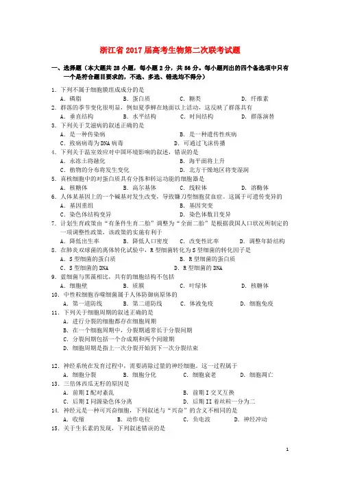 浙江省高考生物第二次联考试题