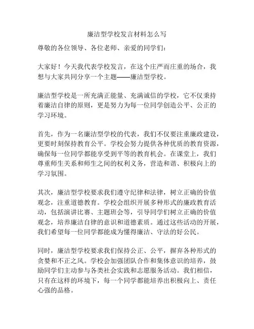 廉洁型学校发言材料怎么写
