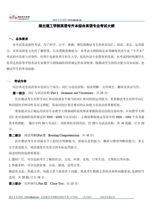 2012湖北理工学院英语专升本综合英语专业考试大纲
