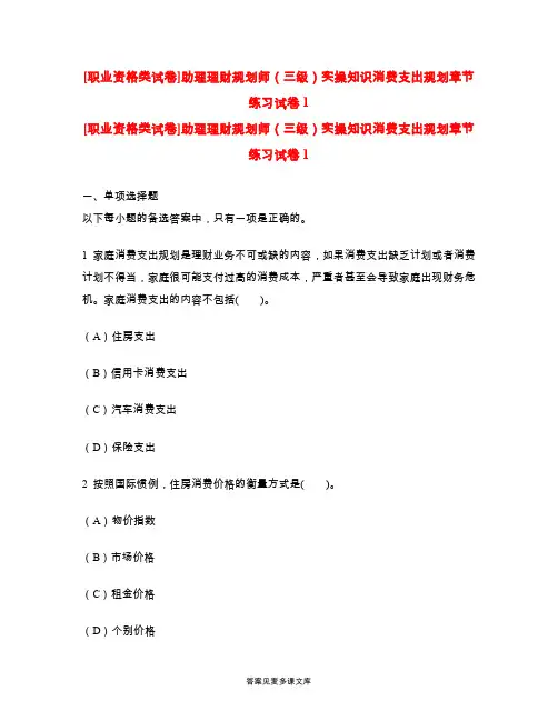 [职业资格类试卷]助理理财规划师(三级)实操知识消费支出规划章节练习试卷1.doc