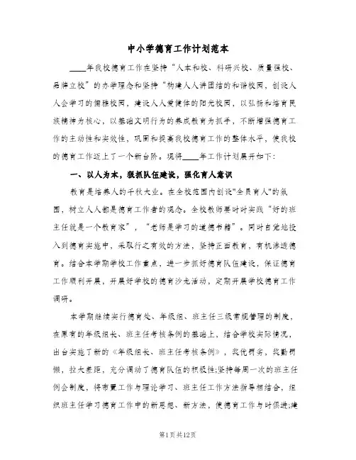 中小学德育工作计划范本（3篇）