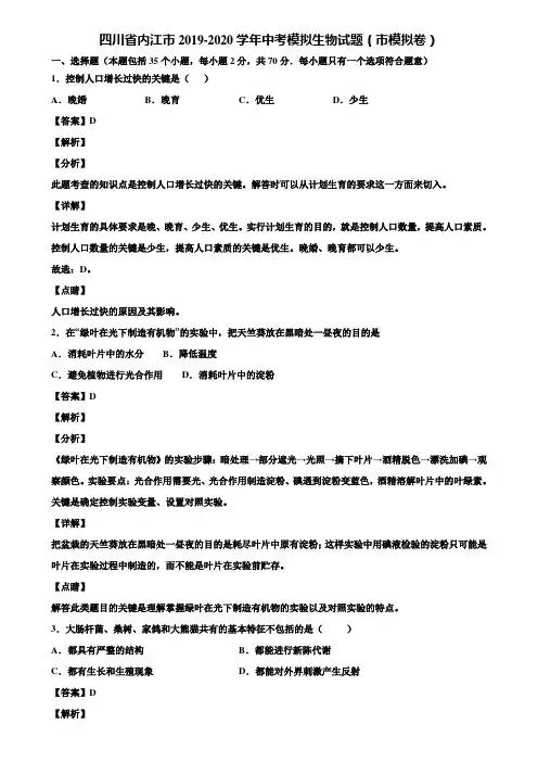 四川省内江市2019-2020学年中考模拟生物试题(市模拟卷)含解析