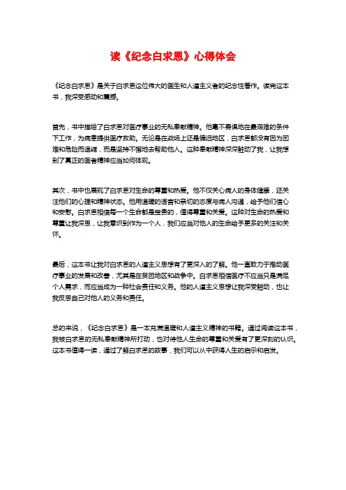 读《纪念白求恩》心得体会