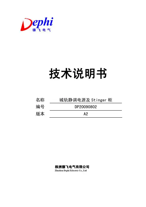 城轨静调电源及stinger柜技术说明书_德飞电气