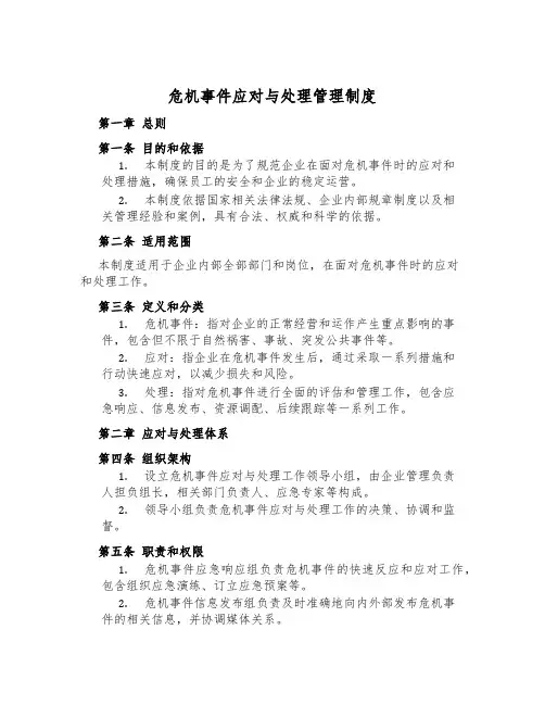 危机事件应对与处置管理制度