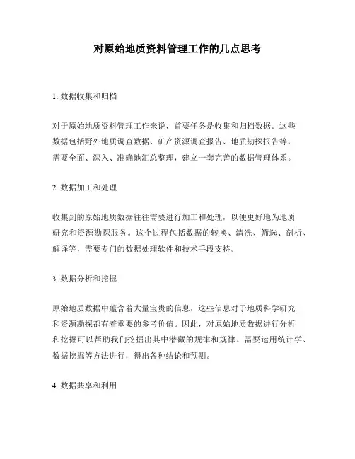 对原始地质资料管理工作的几点思考