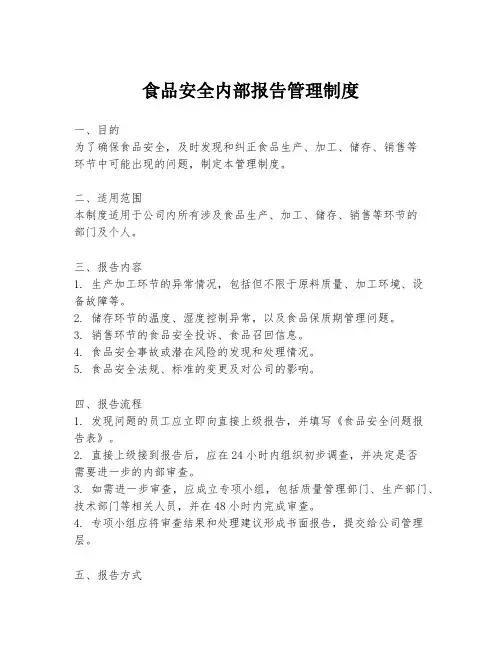 食品安全内部报告管理制度