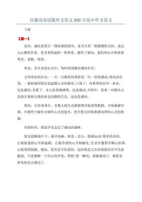 以感动为话题作文范文800字高中作文范文