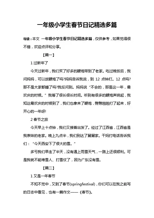一年级小学生春节日记精选多篇