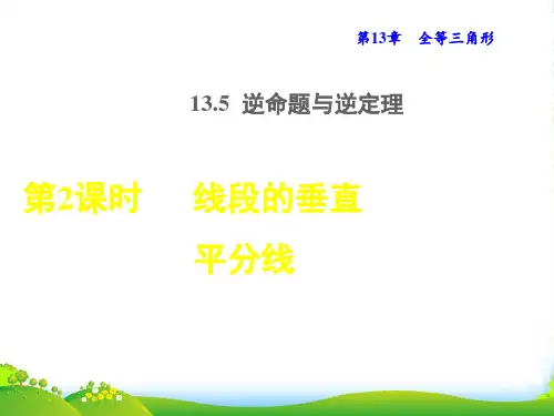 八年级数学上第13章全等三角形13.5逆命题与逆定理2线段的垂直平分线授课课华东师大
