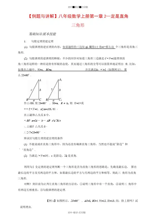 北师大版-数学-八年级上册--例题与讲解-第一章2一定是直角三角形吗