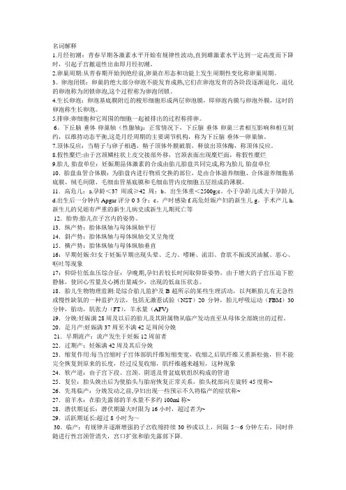 妇产科学名词解释