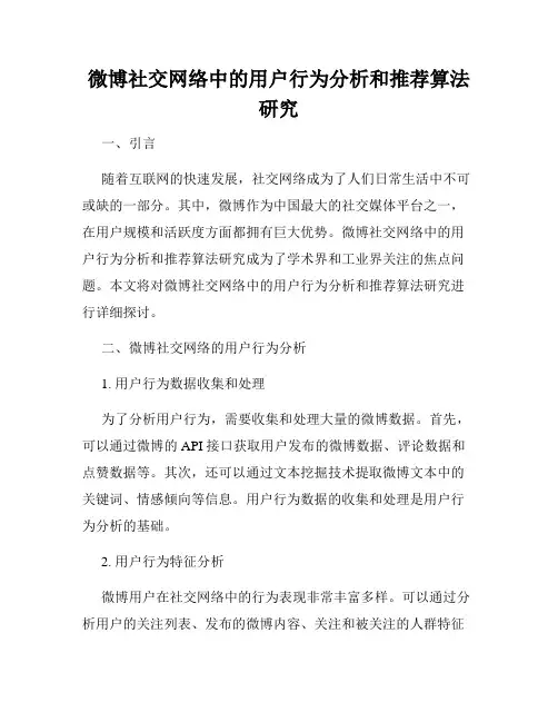 微博社交网络中的用户行为分析和推荐算法研究