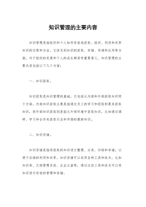 知识管理的主要内容