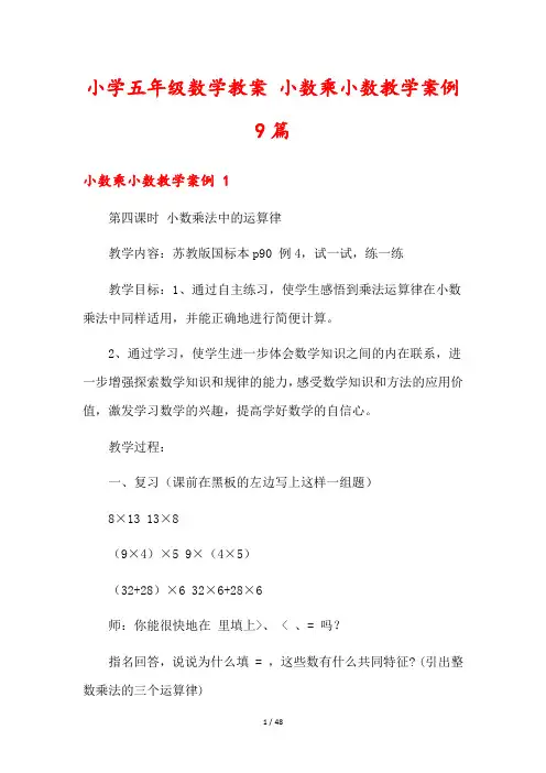 小学五年级数学教案 小数乘小数教学案例9篇