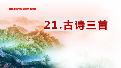 语文四年级上册21《古诗三首》凉州词课件(共12张PPT)