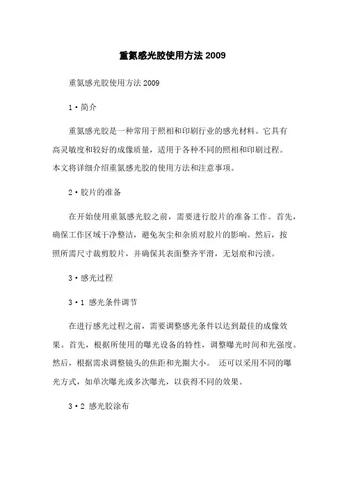 重氮感光胶使用方法2009
