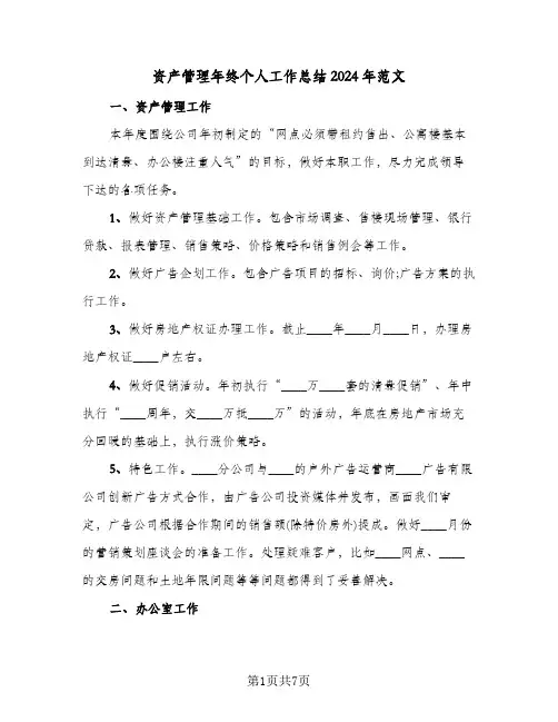 资产管理年终个人工作总结2024年范文（三篇）