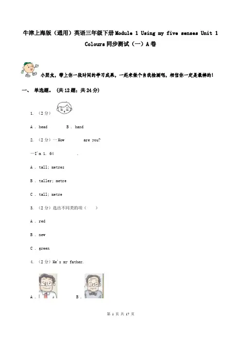 牛津上海版(通用)英语三年级下册Module 1 Using my five senses Unit 1 Colours同步测试(一)A卷