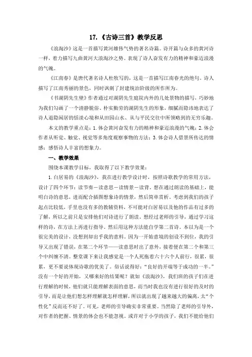 部编六年级上册 第六单元17 古诗三首 教学反思