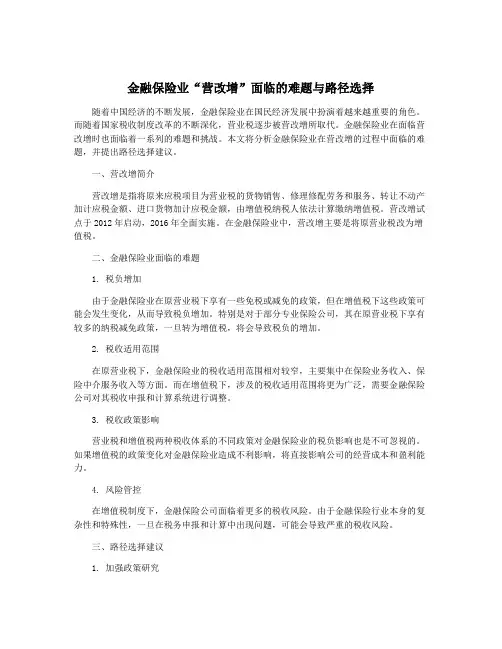 金融保险业“营改增”面临的难题与路径选择