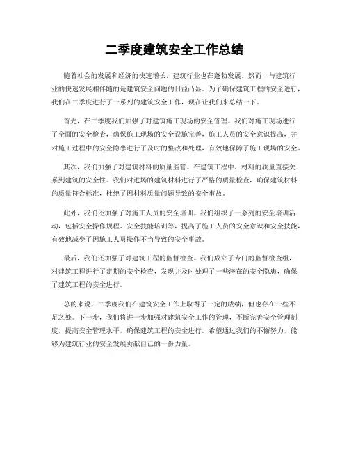 二季度建筑安全工作总结