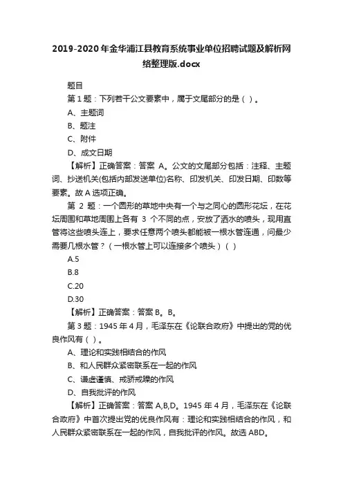 2019-2020年金华浦江县教育系统事业单位招聘试题及解析网络整理版.docx