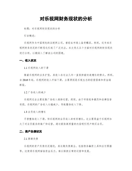 对乐视网财务现状的分析