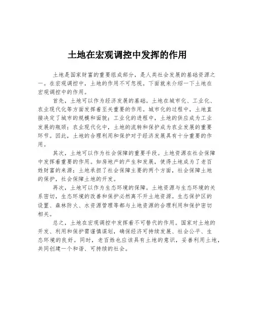 土地在宏观调控中发挥的作用