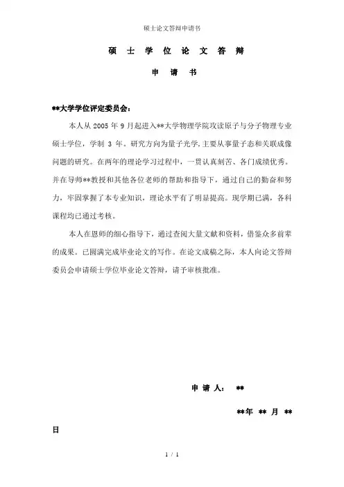 硕士论文答辩申请书