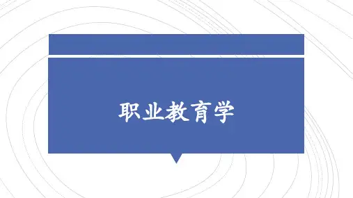 第1章  职业教育的内涵、特性及其发展