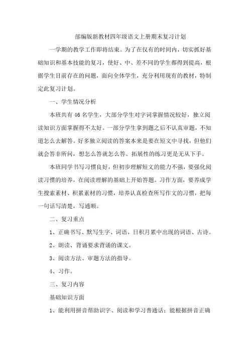 更新部编人教版四年级语文上册期末教学复习计划2篇(精编版)