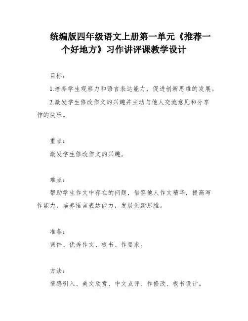 统编版四年级语文上册第一单元《推荐一个好地方》习作讲评课教学设计